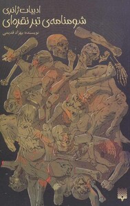 کتاب شومنامه تبر نقره ای اثر بهزاد قدیمی