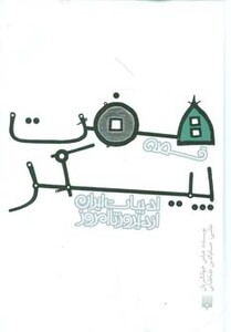 کتاب قصه هفت پیکر اثر الیاس بن یوسف نظامی گنجوی