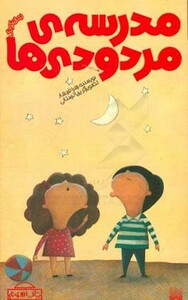 کتاب مدرسه مردودی ها اثر زهرا فردشاد