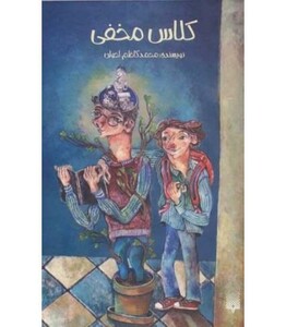 کتاب کلاس مخفی اثر محمدکاظم اخوان
