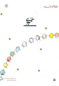 کتاب نخودی اثر محمدرضا یوسفی