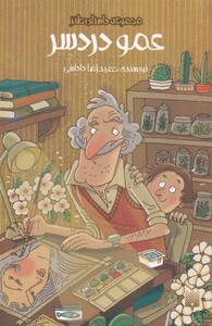 کتاب عمو دردسر اثر حمیدرضا داداشی