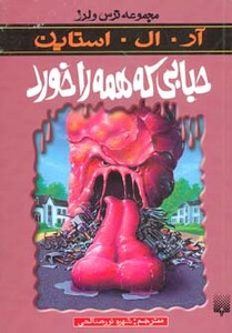 کتاب حبابی که همه را خورد از ترس و لرز اثر آر.ال.استاین