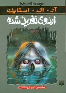 کتاب اردوی نفرین شده از ترس و لرز اثر آر.ال.استاین