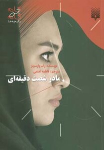 کتاب مادر شصت دقیقه ای اثر راب پارسونز