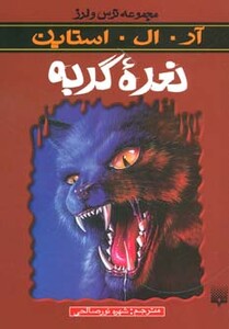 کتاب نعره گربه از ترس و لرز اثر آر.ال.استاین