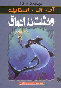 کتاب وحشت در اعماق از ترس و لرز اثر آر.ال.استاین