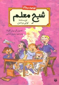 کتاب شبح معلم اثر تونی بردمن ترجمه زینب رضایی