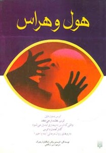 کتاب هول و هراس اثر کریستین براش اینگاماریا ریچبرگ