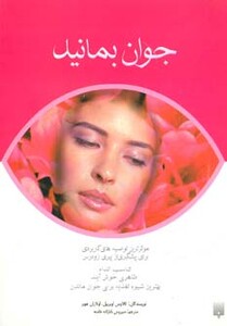 کتاب جوان بمانید اثر کلاوس اوبربیل اولاران هوبر