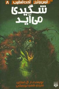 کتاب ترس و لرز تحت تعقیب 8 اثر آر.ال.استاین