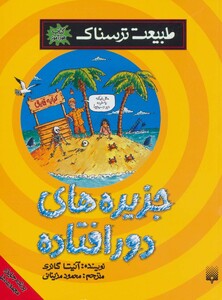 کتاب طبیعت ترسناک جزیره های دورافتاده کتاب خودآموز