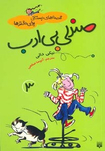 کتاب قصه های دبستانی برای دخترها 3