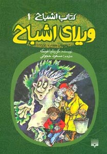 کتاب اشباح 1 اثر کورنلیا فونکه ترجمه مسعود حجوانی