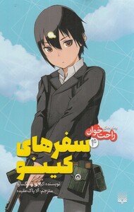 کتاب سفر های کینو 4 از رمان های راحت خوان