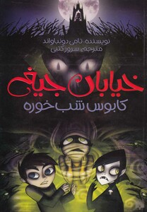 کتاب خیابان جیغ 9 اثر تامی دونباواند ترجمه سرور کتبی