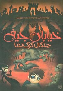 کتاب خیابان جیغ 6 اثر تامی دونباواند ترجمه سرور کتبی