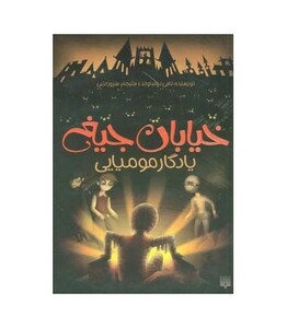 کتاب خیابان جیغ 3 اثر تامی دونباواند ترجمه سرور کتبی
