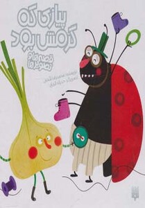 کتاب پیازی که گرمش بود اثر محمدرضا شمس