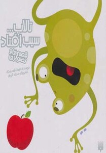 کتاب تالاپ...سیب افتاد اثر افسانه شعبان نژاد