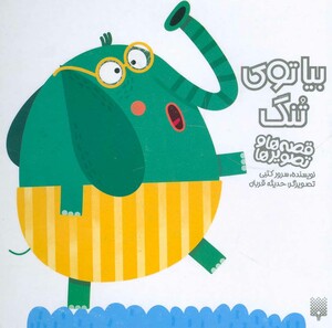 کتاب بیا توی تنگ اثر سرور کتبی