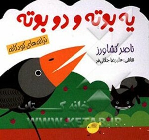 کتاب یه بوته و دو بوته اثر ناصر کشاورز