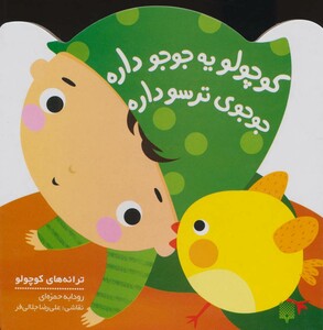 کتاب کوچولو یه جوجو داره جوجوی ترسو داره