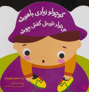 کتاب کوچولو زیادی باهوشه می خواد خودش کفش بپوشه
