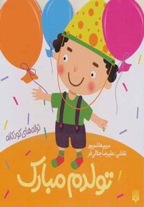 کتاب تولدم مبارک اثر مریم هاشم پور