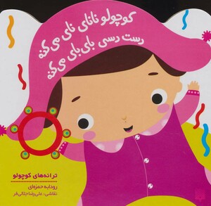 کتاب کوچولو نانای نای می کنه دست دسی بای بای می کنه