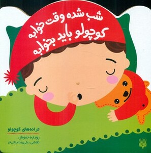 کتاب شب شده وقت خوابه کوچولو باید بخوابه