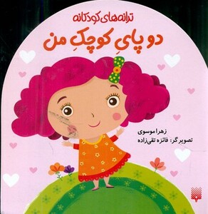 کتاب دو پای کوچک من اثر زهرا موسوی