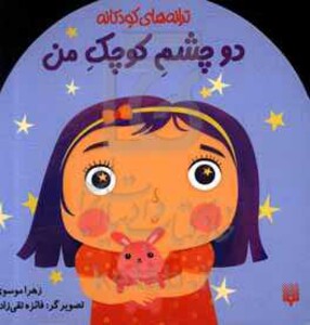 کتاب دو چشم کوچک من اثر زهرا موسوی