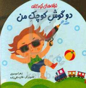 کتاب دو گوش کوچک من اثر زهرا موسوی