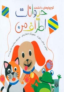 کتاب حیوانات اطراف من اثر جولی اینگر کلارک