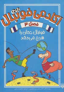 کتاب آکادمی فوتبال فصل 3 اثر الکس بلوس بن لیتل تون