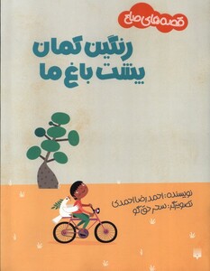 کتاب رنگین کمان پشت باغ ما قصه های صلح گلاسه