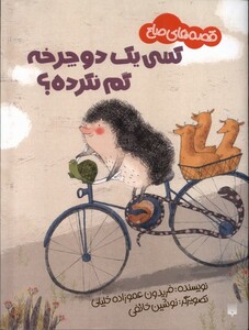 کتاب کسی یک دوچرخه گم نکرده؟ قصه های صلح گلاسه