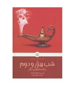 کتاب شب هزار و دوم و افسانه هایی دیگر