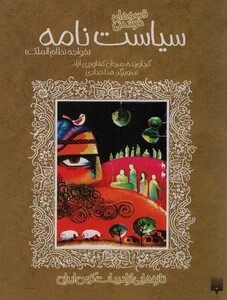 کتاب قصه های خواندنی سیاست نامه