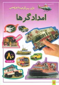 کتاب امدادگرها ترجمه راحله عابدین نیا