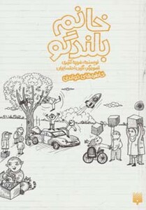 کتاب خانم بلندگو اثر فریده کثیری