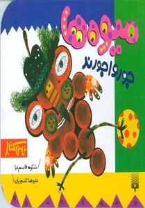 کتاب میوه ها جورواجورند اثر شکوه قاسم نیا