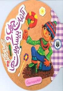 کتاب آبنبات چوبی و بیسکویت ها از آشپزی با گل