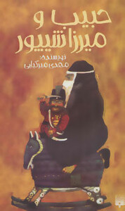 کتاب حبیب و میرزا شیپور اثر مهدی میرکیایی