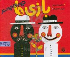 کتاب بازی ها جورواجورند اثر شکوه قاسم نیا