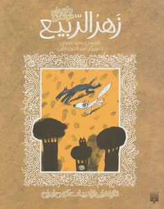 کتاب طنزهای شیرین زهر الربیع از انتشارات پیدایش