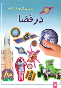 کتاب در فضا ترجمه راحله عابدین نیا