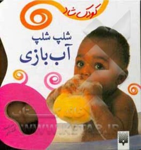 کتاب شلپ شلپ آب بازی اثر کبری بابایی