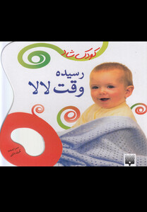 کتاب رسیده وقت لالا اثر کبری بابایی